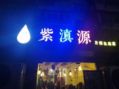 -紫滇源云南生态菜(丹凤街店)
