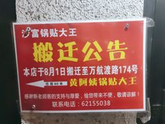 -黄阿姨锅贴大王(万航渡路店)