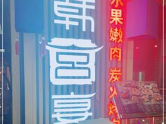 -韩宫宴烤肉·料理(大宁国际店)