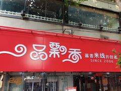 -一品飘香米线(一中总店)