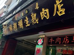 -马志善稀糊爛生熟肉店