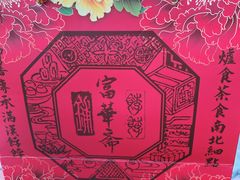 -富华斋饽饽铺·宫廷糕点·伴手礼(护国新天地店)