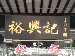 门面-裕兴记·三虾面(西北街总店)
