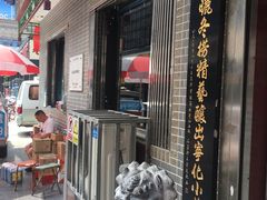门面-益源庆