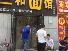 门面-刘氏三和面馆