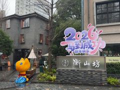 -徐家汇源景区-衡山坊