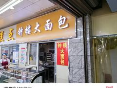 -钟楼大面包