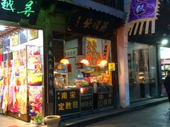 -定胜糕小店-蒋顺发
