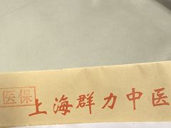 -上海群力中医门诊部(上海群力草药店)