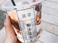 -眞宗·椰汁是大王(小娄巷店)