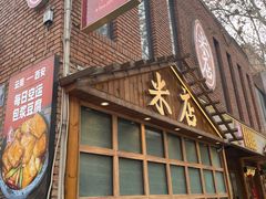 -米店·云南菜(南门店)