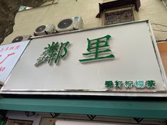 门面-LINLEE林里·手打柠檬茶(黄浦茂名南路店)
