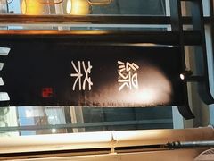 -绿茶餐厅(城西银泰城店)