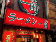 -一兰拉面(梅田阪急东通店)