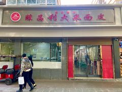 门面-薛昌利大米面皮(南关正街店)