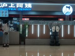 门面-沪上阿姨鲜果茶(世纪金源店)