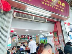 -凌舍好烧鹅(中山路店)