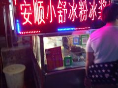 门面-夏食光安顺小舒冰粉冰浆(甲秀楼店)