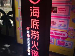 -海底捞火锅(杭州萧山宝龙广场店)