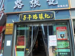 -子午路张记·肉夹馍(华强北店)