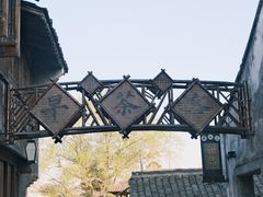 -乌镇西栅景区