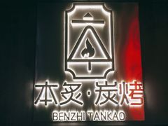 门面-本炙炭烤·蒲烧活鳗料理店(金沙洲店)