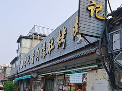 -清真·鸦儿李记·小馆(后海店)