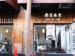 门面-春笙食堂.丼饭拉面寿司(GOGO新天地店)