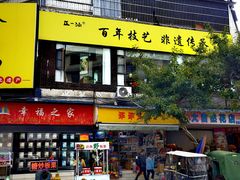 -正一涵老味道名小吃(广汉总店)