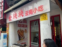 -金块块云南小吃