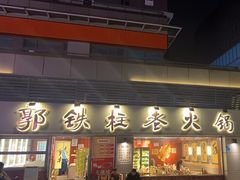 -郭铁柱·泥炉老火锅(江北龙湖天街店)