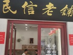 -民信老铺(华盖路店)
