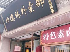 门面-功德林(南京西路店)