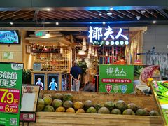 门面-椰夫人·养生椰子鸡(金沙洲永旺店)