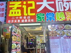 -孟记大碗面•家常菜(鼓楼和会街店)