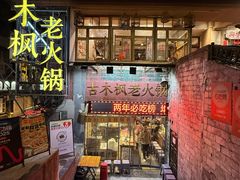 -古木枫老火锅(洪崖洞店)