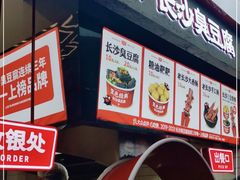 门面-黑色经典臭豆腐·湖南特产(坡子街店)