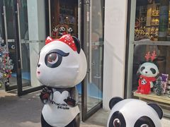 -熊猫屋(宽窄巷子景区店)