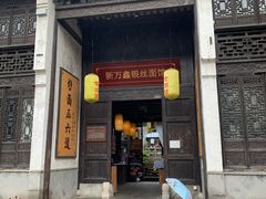 门面-新万鑫银丝面·非遗无锡味(惠山古镇店)