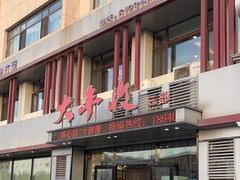 -大丰收海鲜地方菜馆