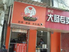 -谢记素红大肠店(新民路店)
