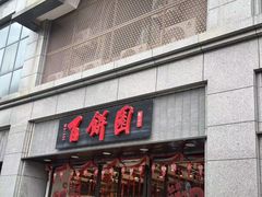 -百饼园(澳门路店)