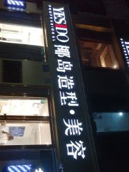 -YESIDO椰岛造型