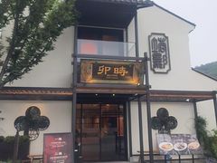 -卯时·龙光雅宴·精致锡帮菜(惠山古镇店)