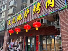 -久儿地炉烤肉(海信慧园店)