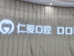 -武汉仁爱口腔(光谷店)