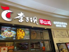 -李子坝梁山鸡(北碚万达五鸡哥店)
