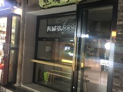 -六时安·熊猫张甜品店(东关街店)