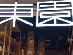 -东园小馆(苏州中心店)