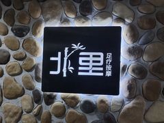 -北里·4k影院式足疗SPA馆(观音桥店)